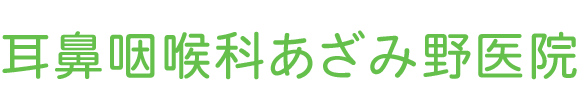 耳鼻咽喉科あざみ野医院 富山市二俣 耳鼻咽喉科