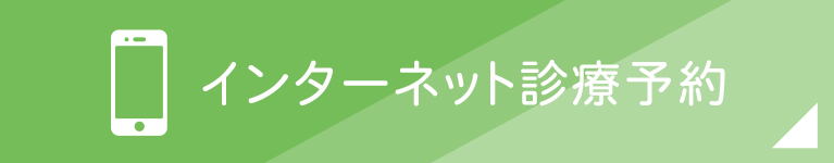 インターネット診療予約