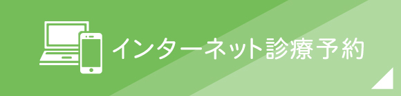 インターネット診療予約